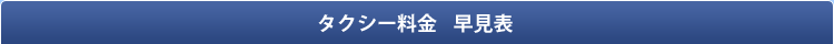 タクシー料金 早見表