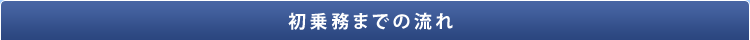 初乗務までの流れ