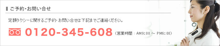 ご予約・お問い合わせ フリーダイヤル0120-345-608