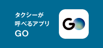 全国タクシー配車アプリGO