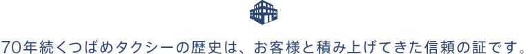 60年続くつばめタクシーの歴史は、お客様と積み上げてきた信頼の証です。