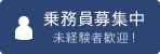 乗務員募集中 未経験者歓迎!