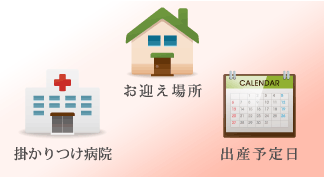 送迎先や予定日を事前登録