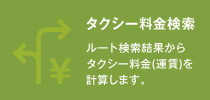 タクシー料金検索