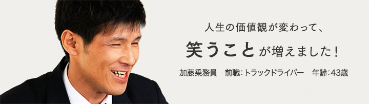 人生の価値観が変わって、笑うことが増えました!