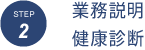 STEP2 業務説明 健康診断