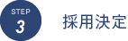 STEP3 採用決定