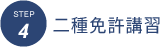 STEP4 二種免許講習