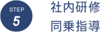 STEP5 社内研修 同乗指導