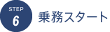 STEP6 乗務スタート