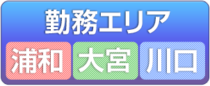 勤務エリア 浦和 大宮 川口