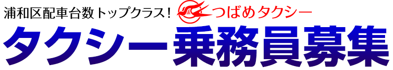 浦和区配車台数トップクラス！つばめタクシー タクシー乗務員募集