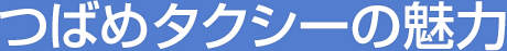 つばめタクシーの魅力