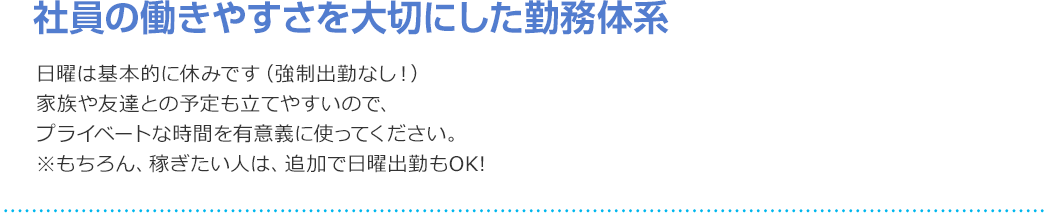 社員の働きやすさを大切にした勤務体系