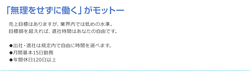 「無理をせずに働く」がモットー