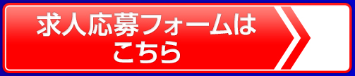 求人応募フォームはこちら